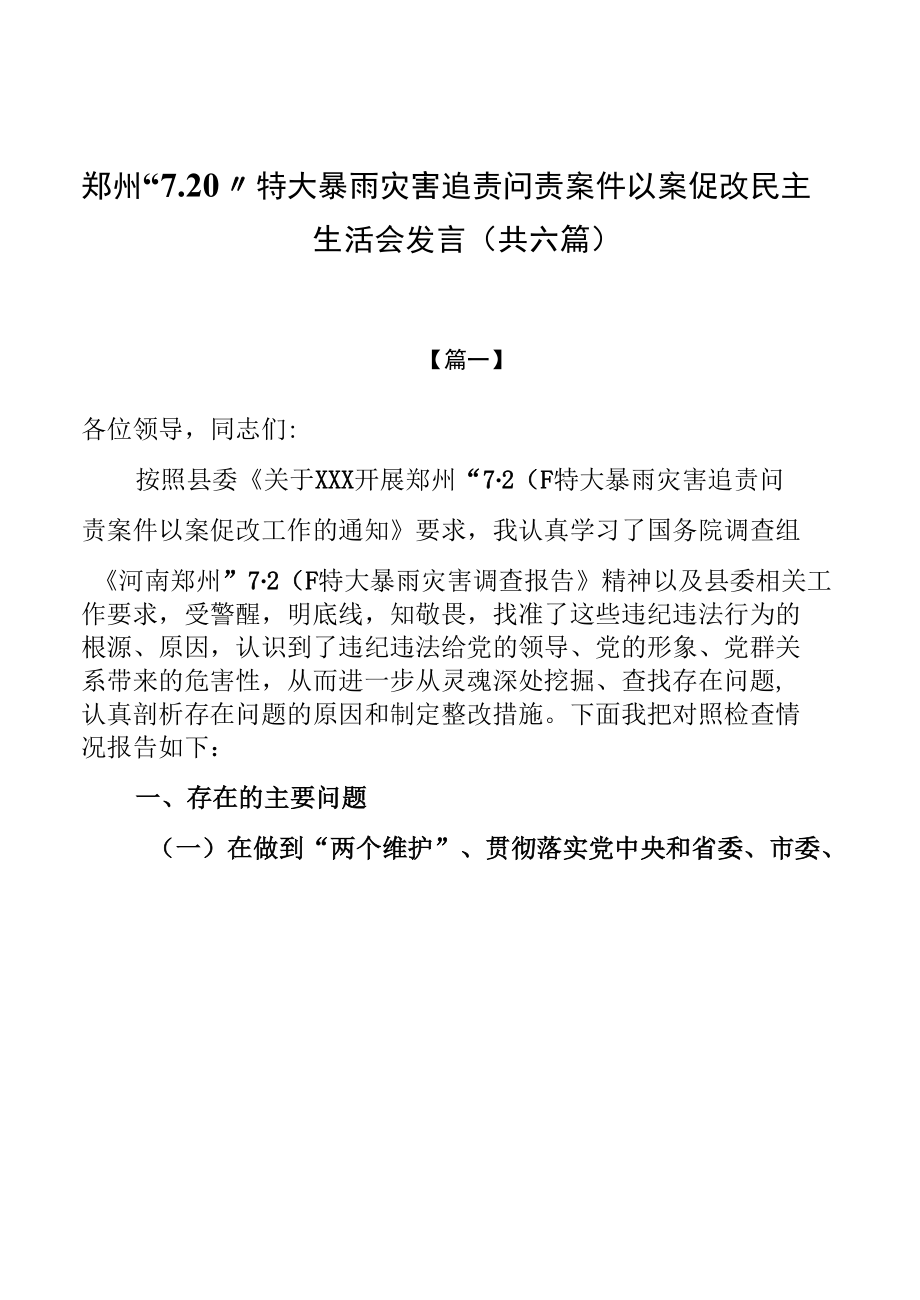 郑州“7.20”特大暴雨灾害追责问责案件以案促改民主生活会发言（共六篇）.docx_第1页