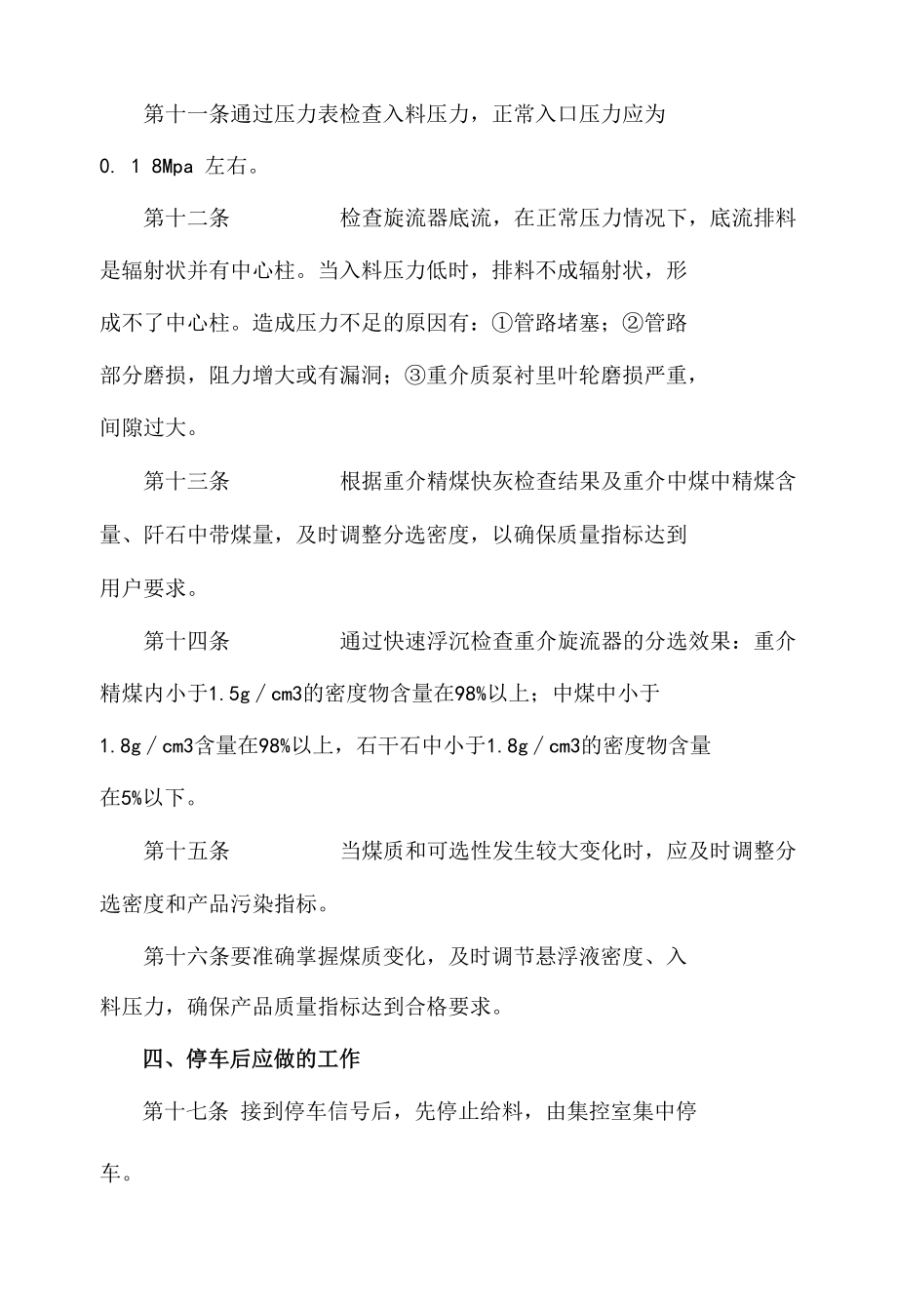 重介旋流器司机操作规程.docx_第2页