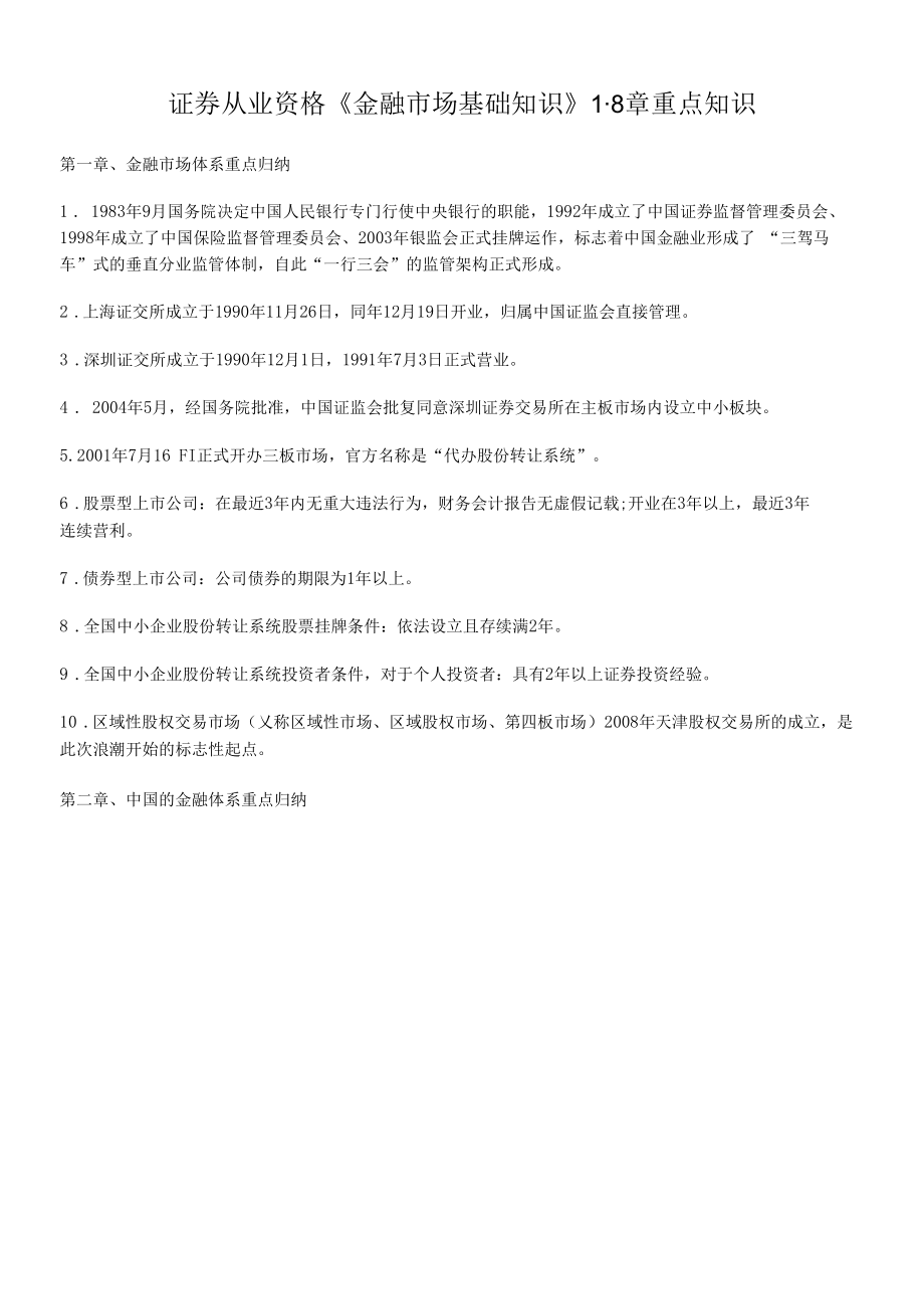 证券从业资格《金融市场基础知识》1-8章重点知识.docx_第1页