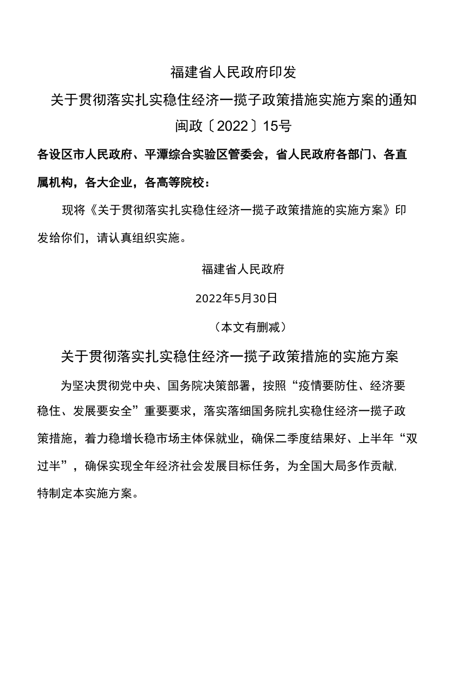 福建省关于贯彻落实扎实稳住经济一揽子政策措施的实施方案〔2022年〕.docx_第1页