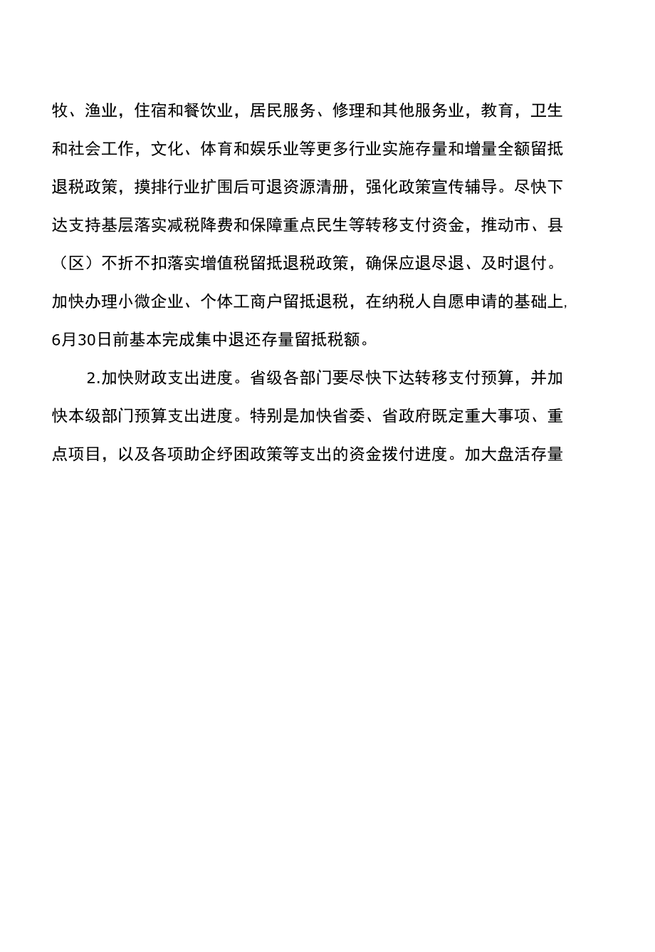 福建省关于贯彻落实扎实稳住经济一揽子政策措施的实施方案〔2022年〕.docx_第2页