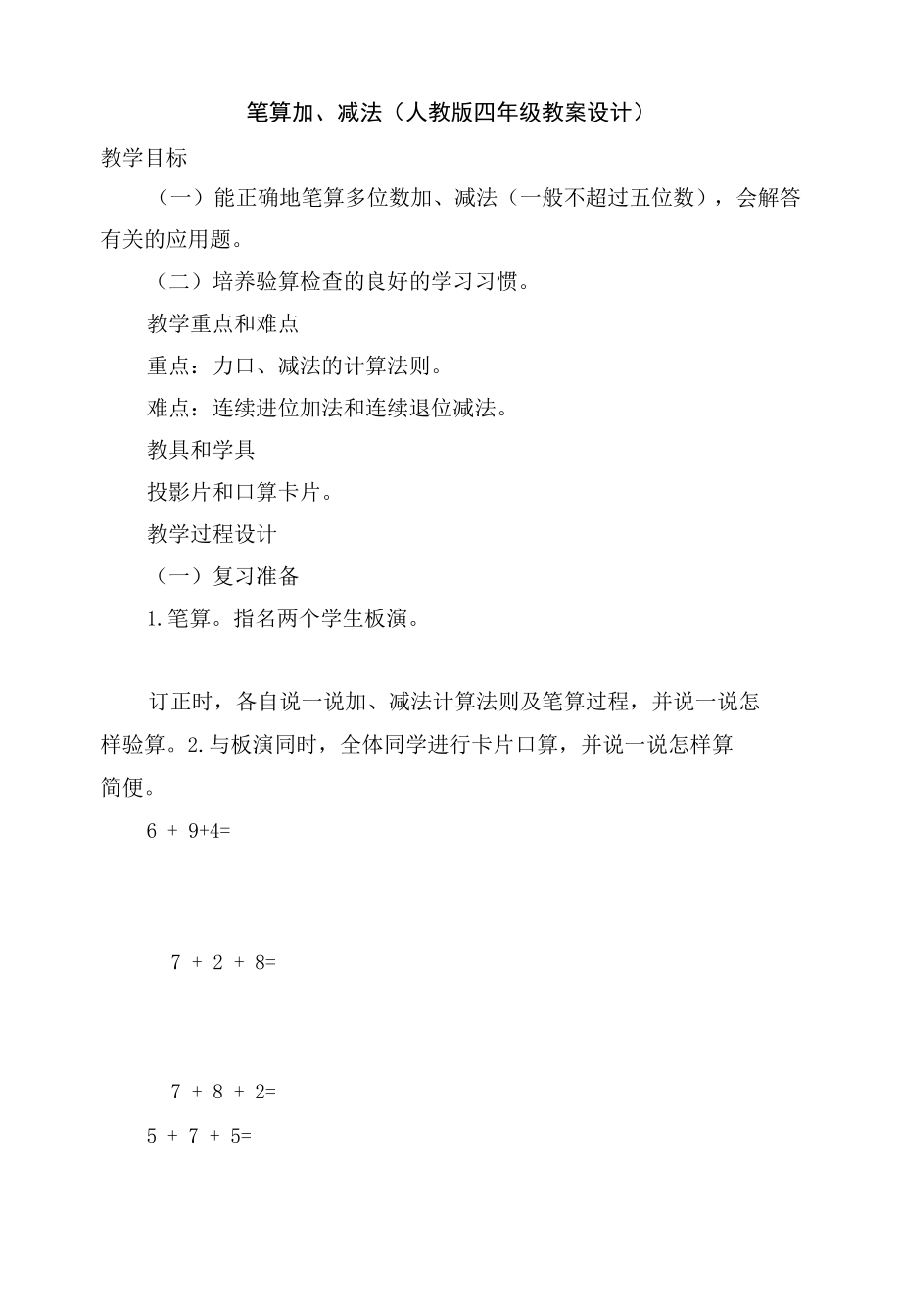 笔算加、减法(人教版四年级教案设计).docx_第1页