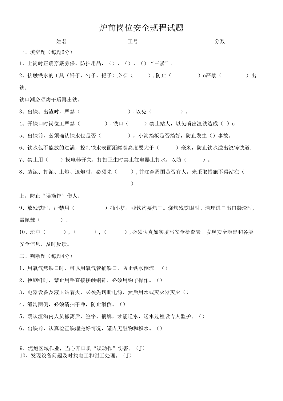 炼钢厂炉前岗位安全规程试题.docx_第1页