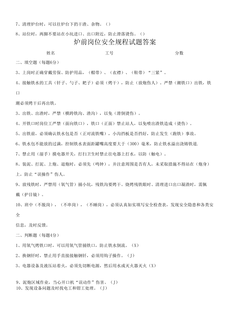 炼钢厂炉前岗位安全规程试题.docx_第2页