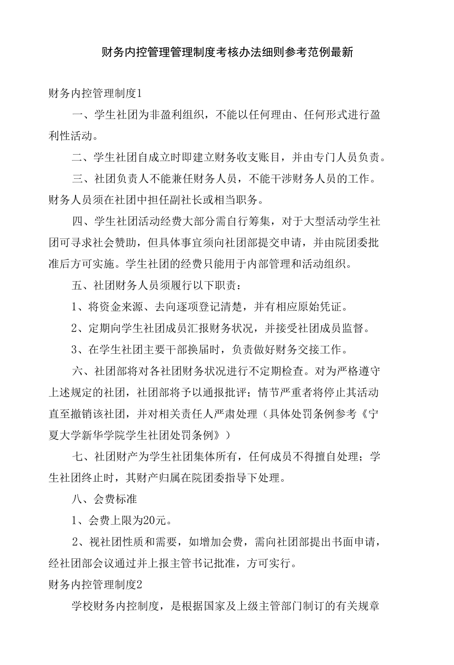 财务内控管理管理制度考核办法细则参考范例最新.docx_第1页