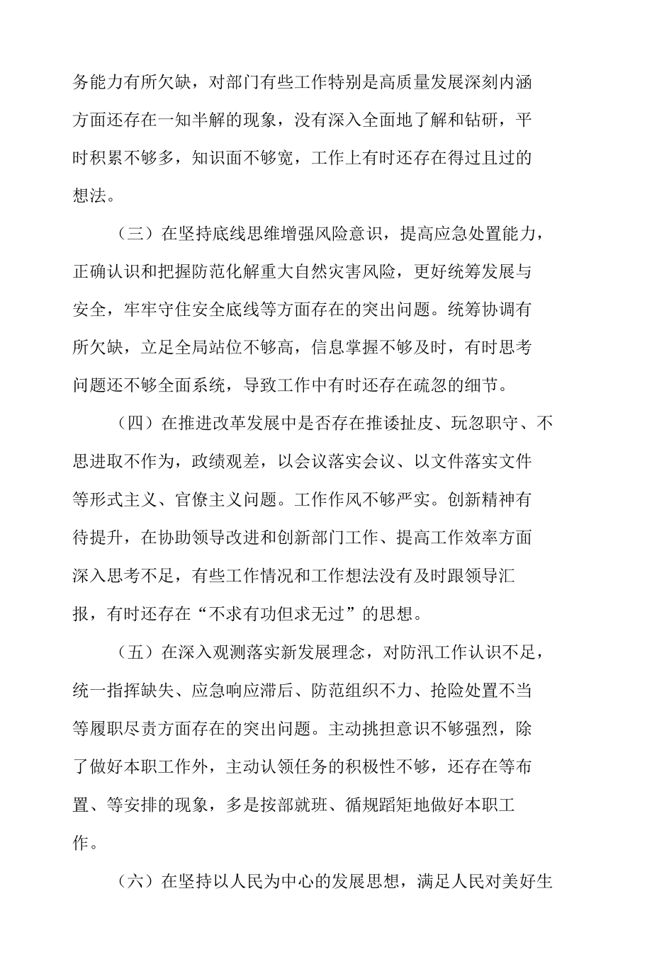 郑州7.20特大暴雨灾害追责问责案件专题民主生活会个人对照检查发言3篇.docx_第2页