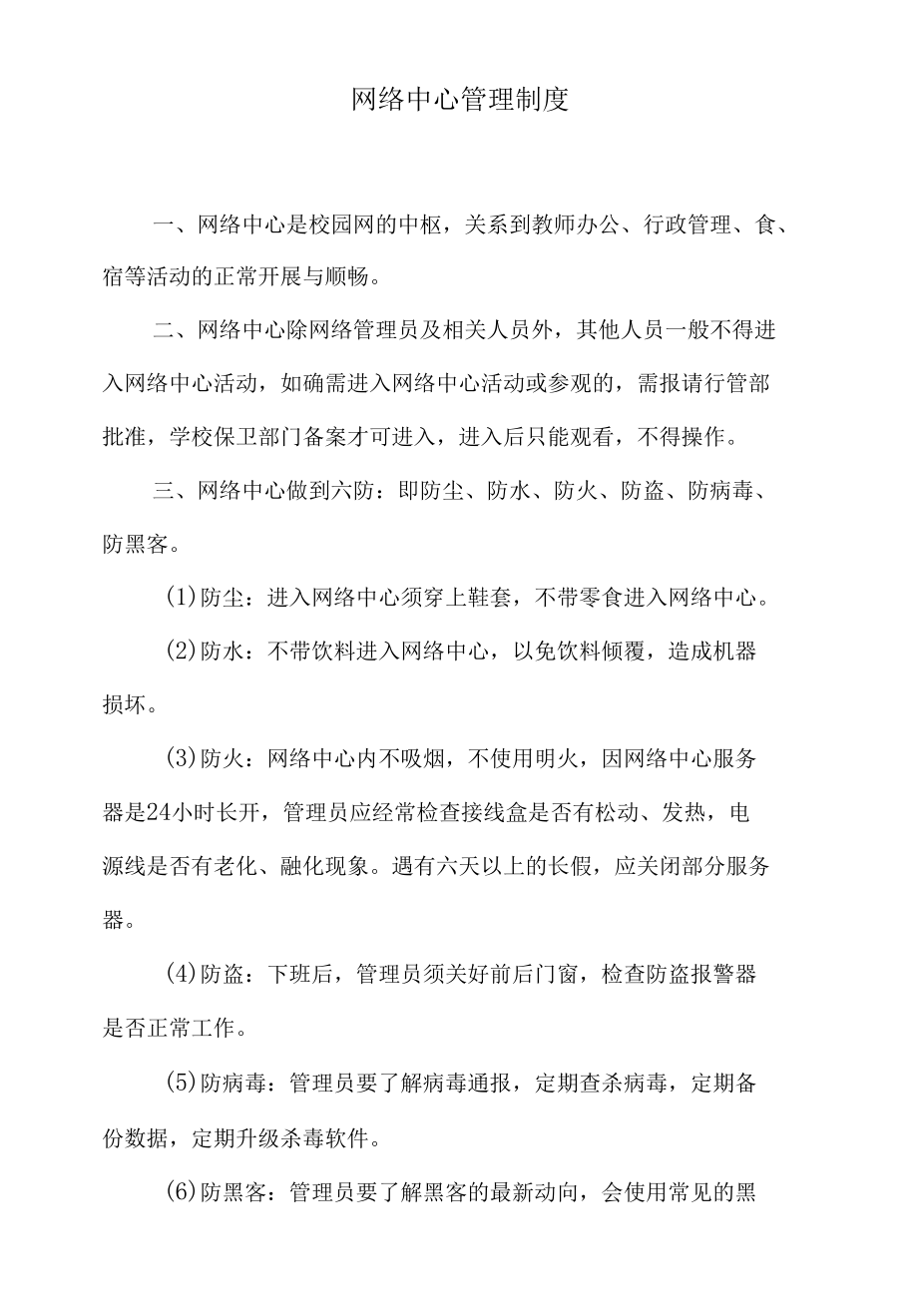 网络中心管理制度.docx_第1页