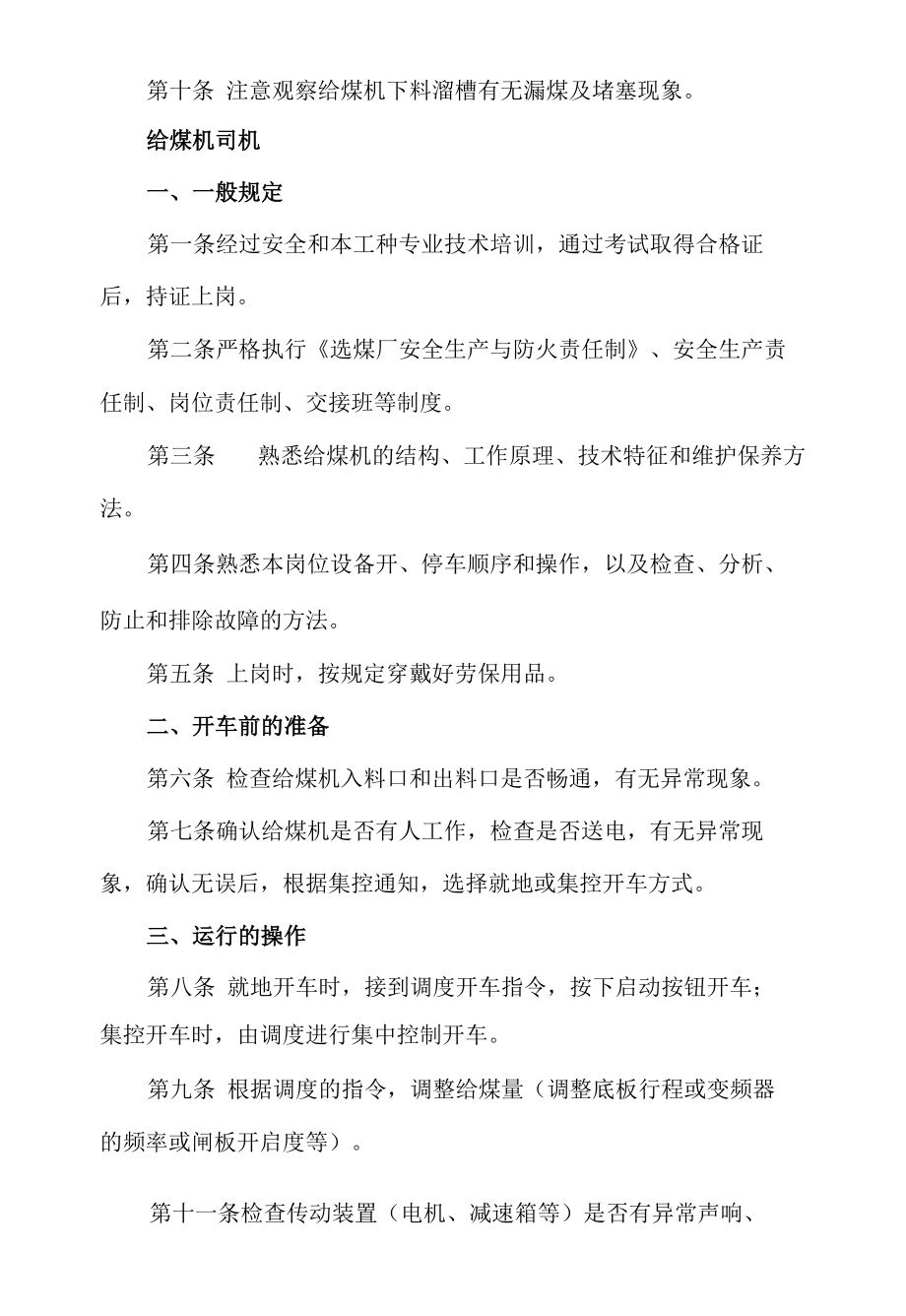 给煤机司机操作规程.docx_第2页