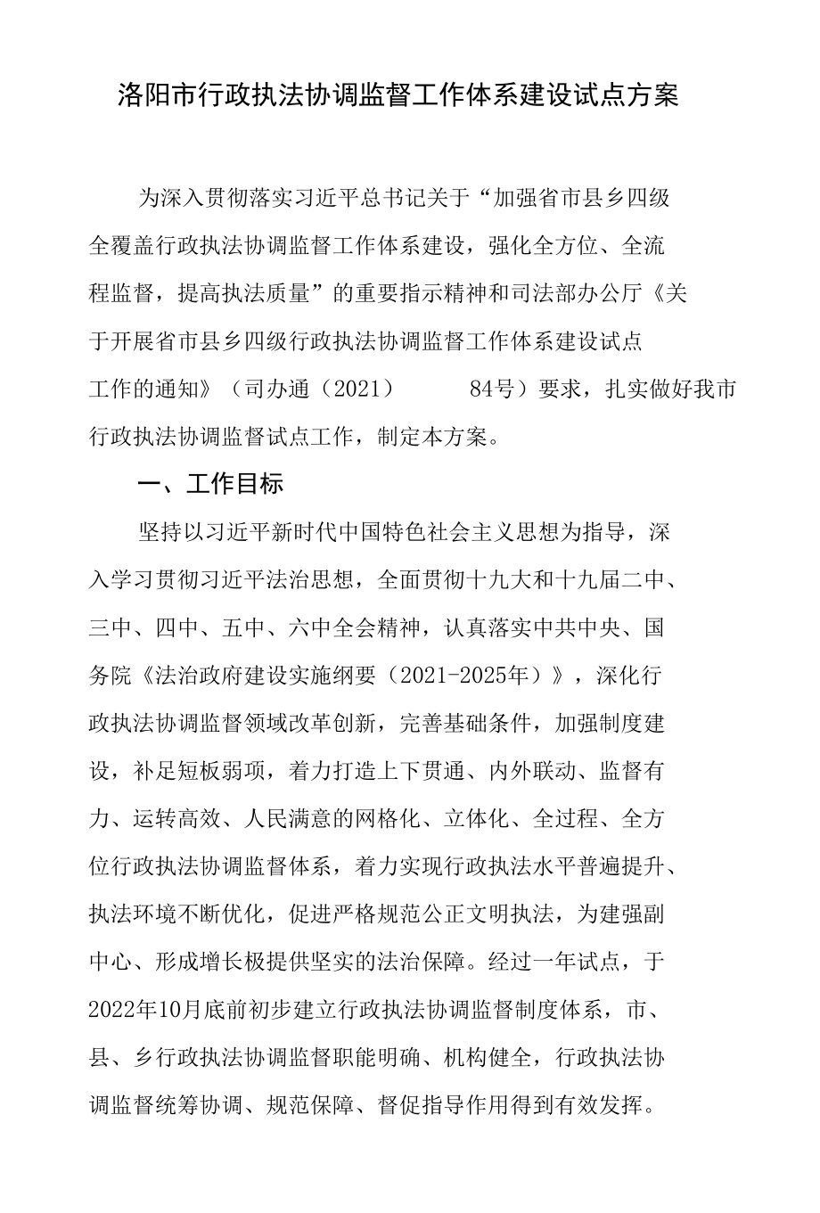 洛阳市行政执法协调监督工作体系建设试点方案.docx_第1页