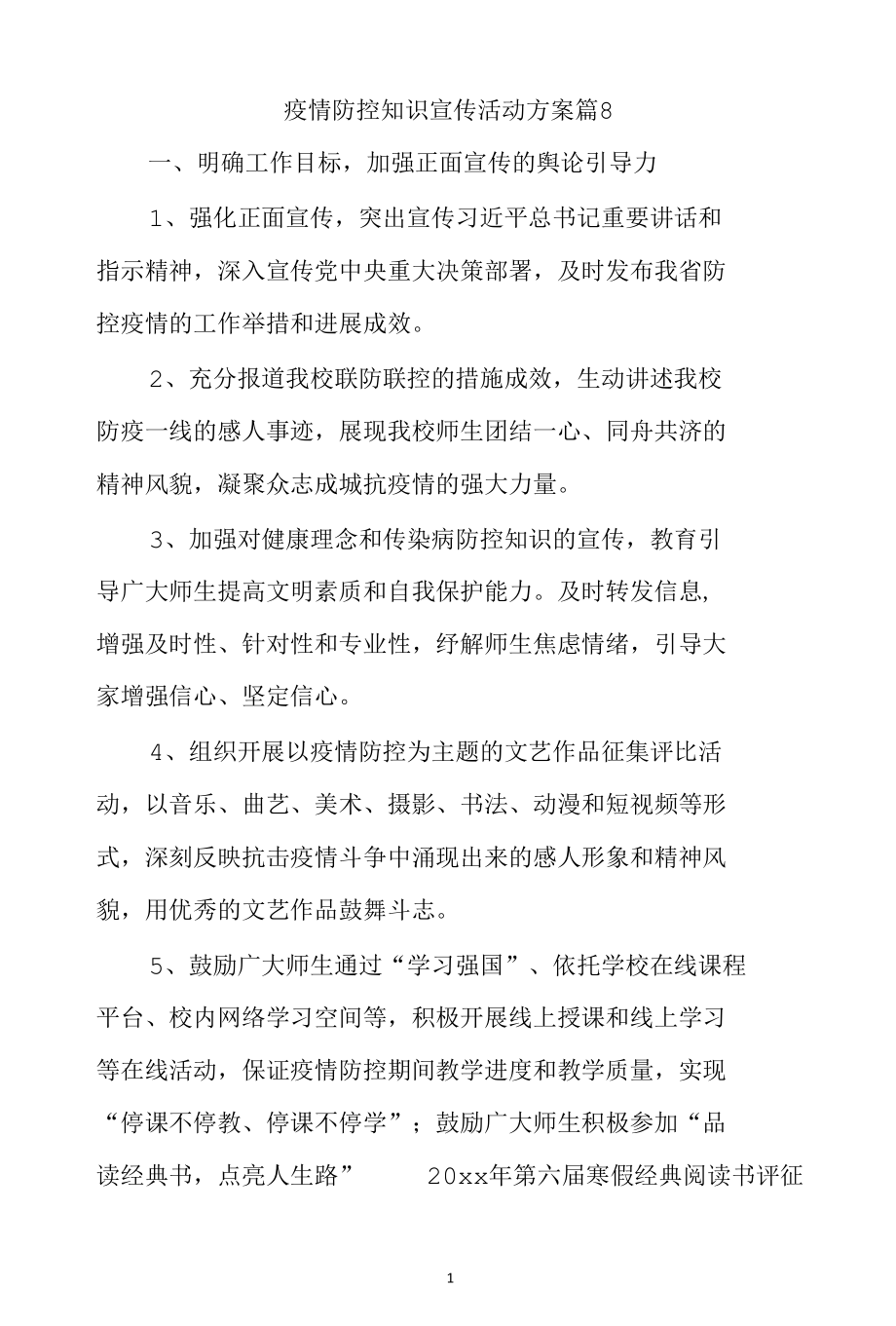 疫情防控知识宣传活动方案 篇8.docx_第1页