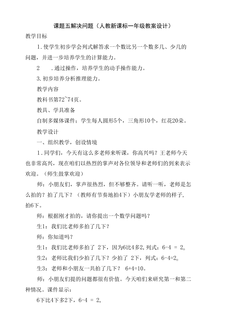 课题五解决问题(人教新课标一年级教案设计).docx_第1页