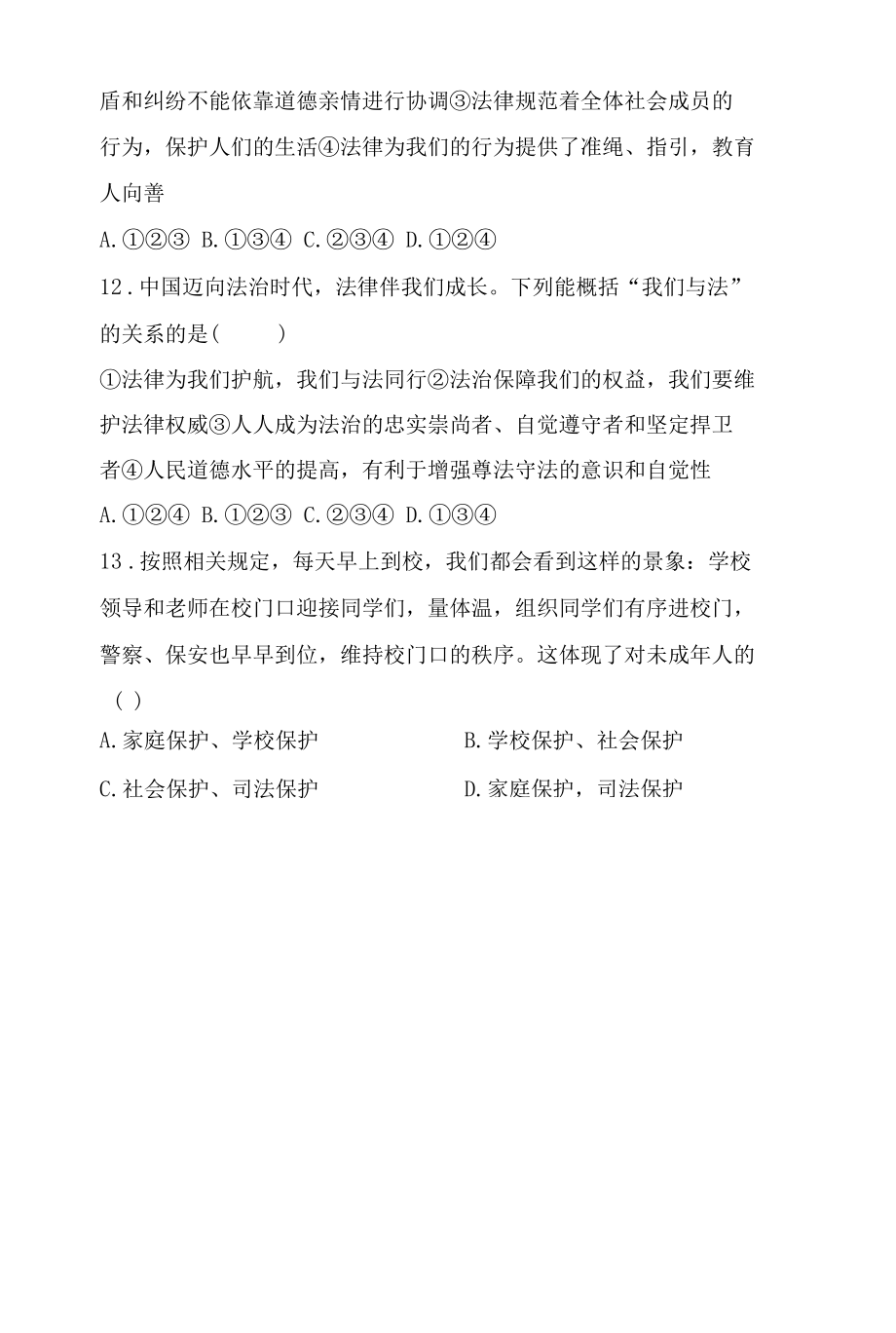 部编版七年级下册道德与法治第四单元测试卷（Word版含答案）.docx_第2页