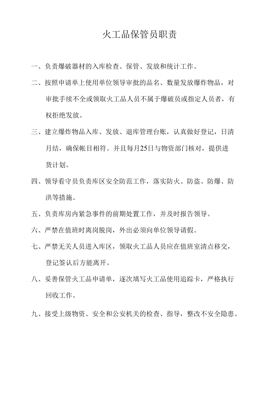 火工品库保管员制度.docx_第1页