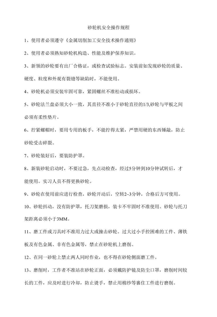 砂轮机安全操作规程.docx_第1页