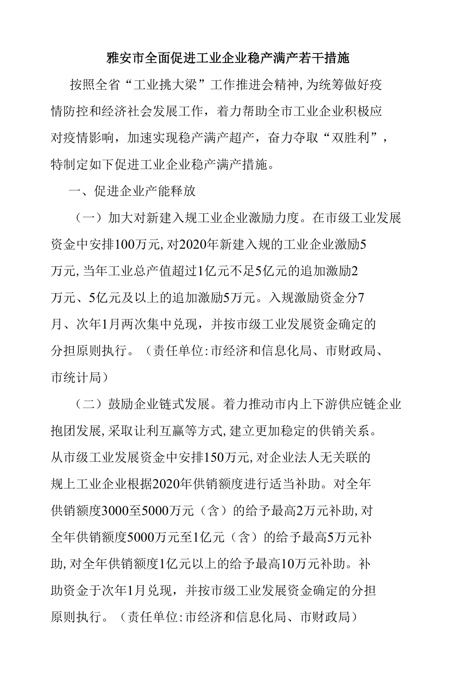 雅安市全面促进工业企业稳产满产若干措施.docx_第1页