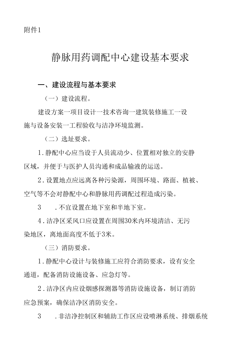 静脉用药调配中心建设基本要求.docx_第1页