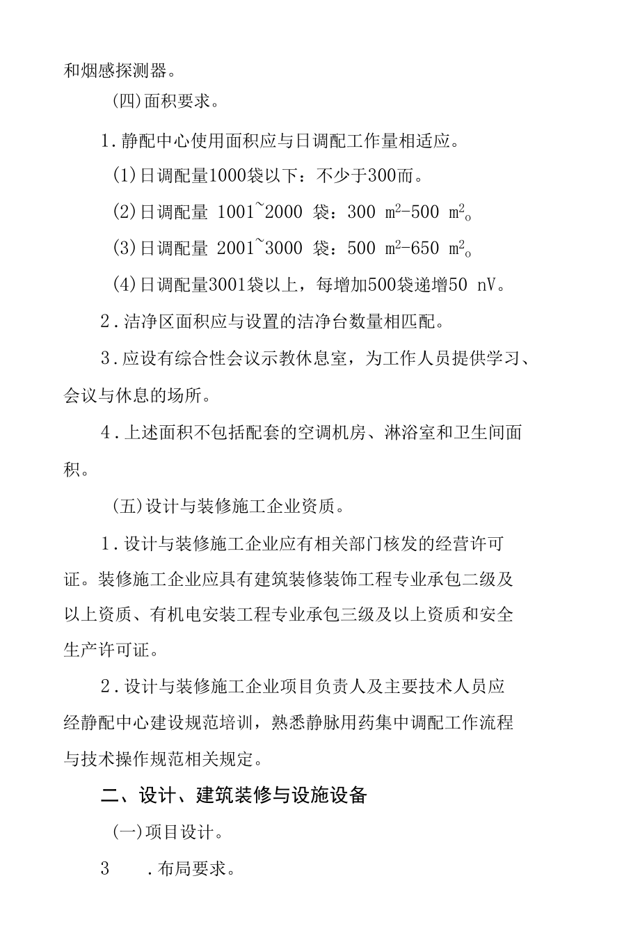 静脉用药调配中心建设基本要求.docx_第2页