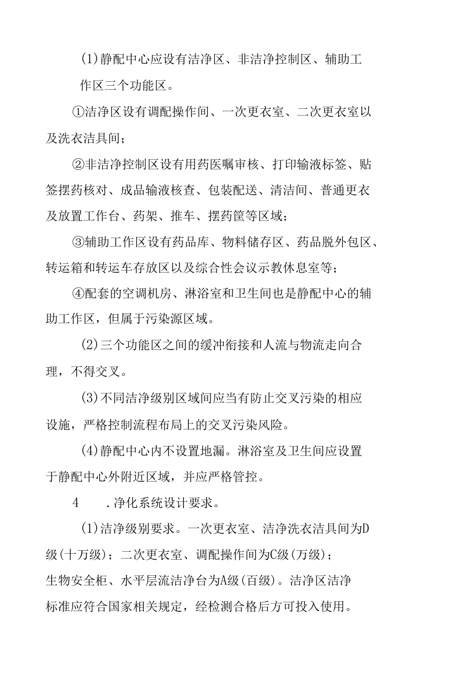 静脉用药调配中心建设基本要求.docx_第3页