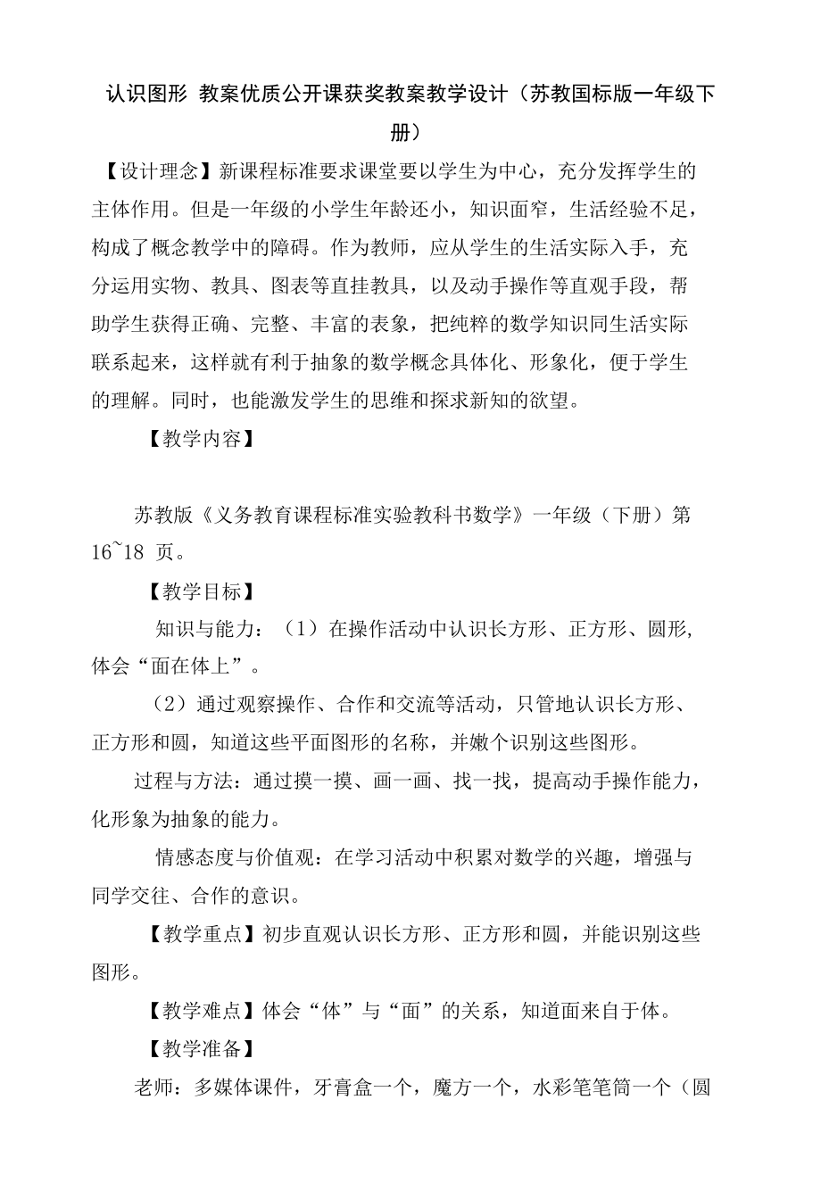 认识图形 教案优质公开课获奖教案教学设计(苏教国标版一年级下册).docx_第1页