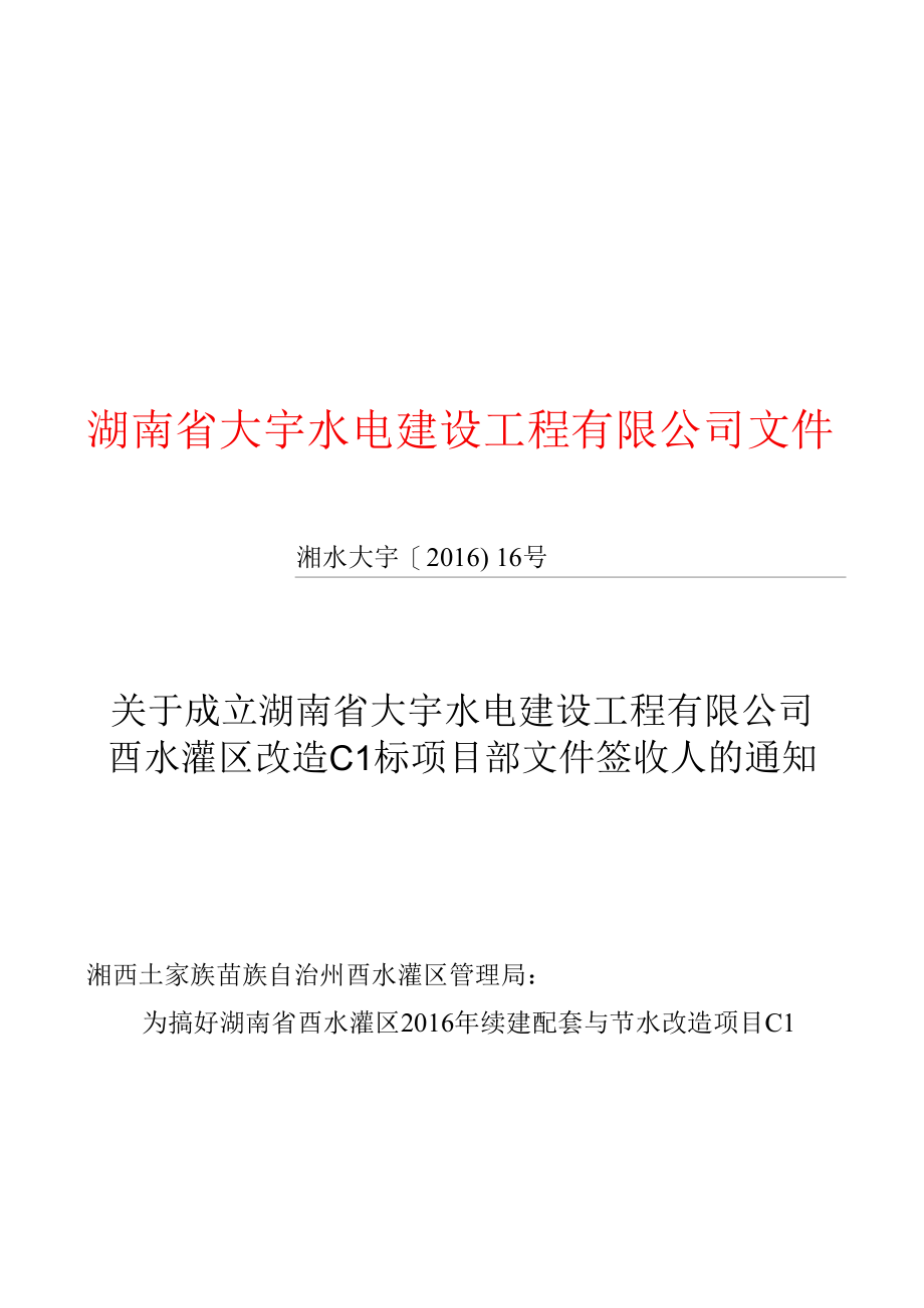 湖南省大宇水电建设工程有限公司文件.docx_第1页