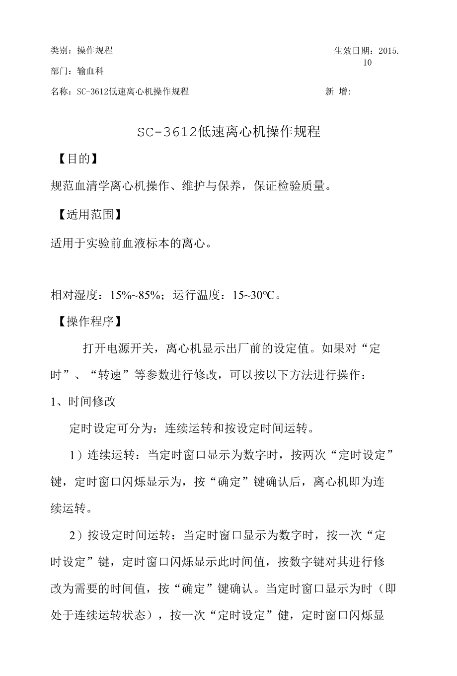 输血科低速离心机操作规程.docx_第1页