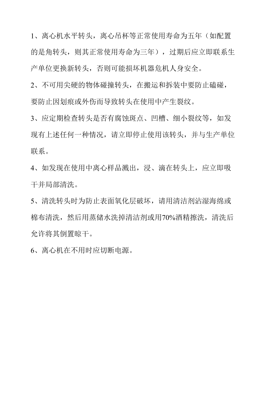 输血科低速离心机操作规程.docx_第3页