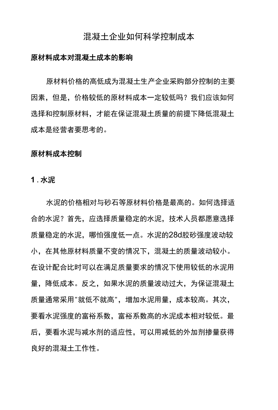 混凝土企业如何科学控制成本.docx_第1页