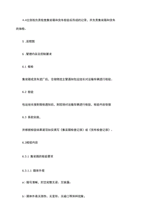 集装箱及厢式货车检验规定.docx