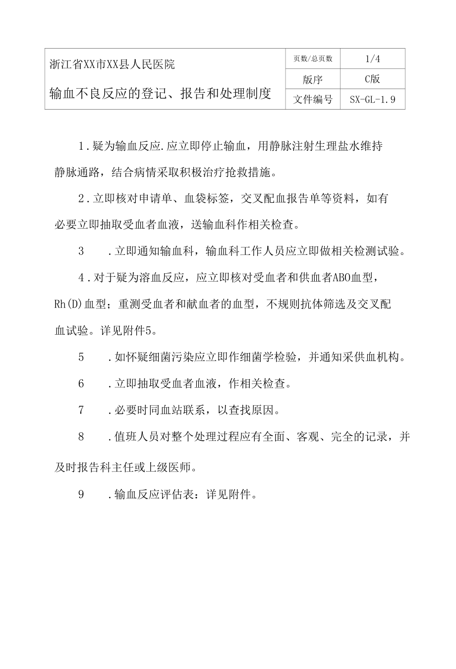 输血科输血不良反应的登记、报告和处理制度.docx_第1页