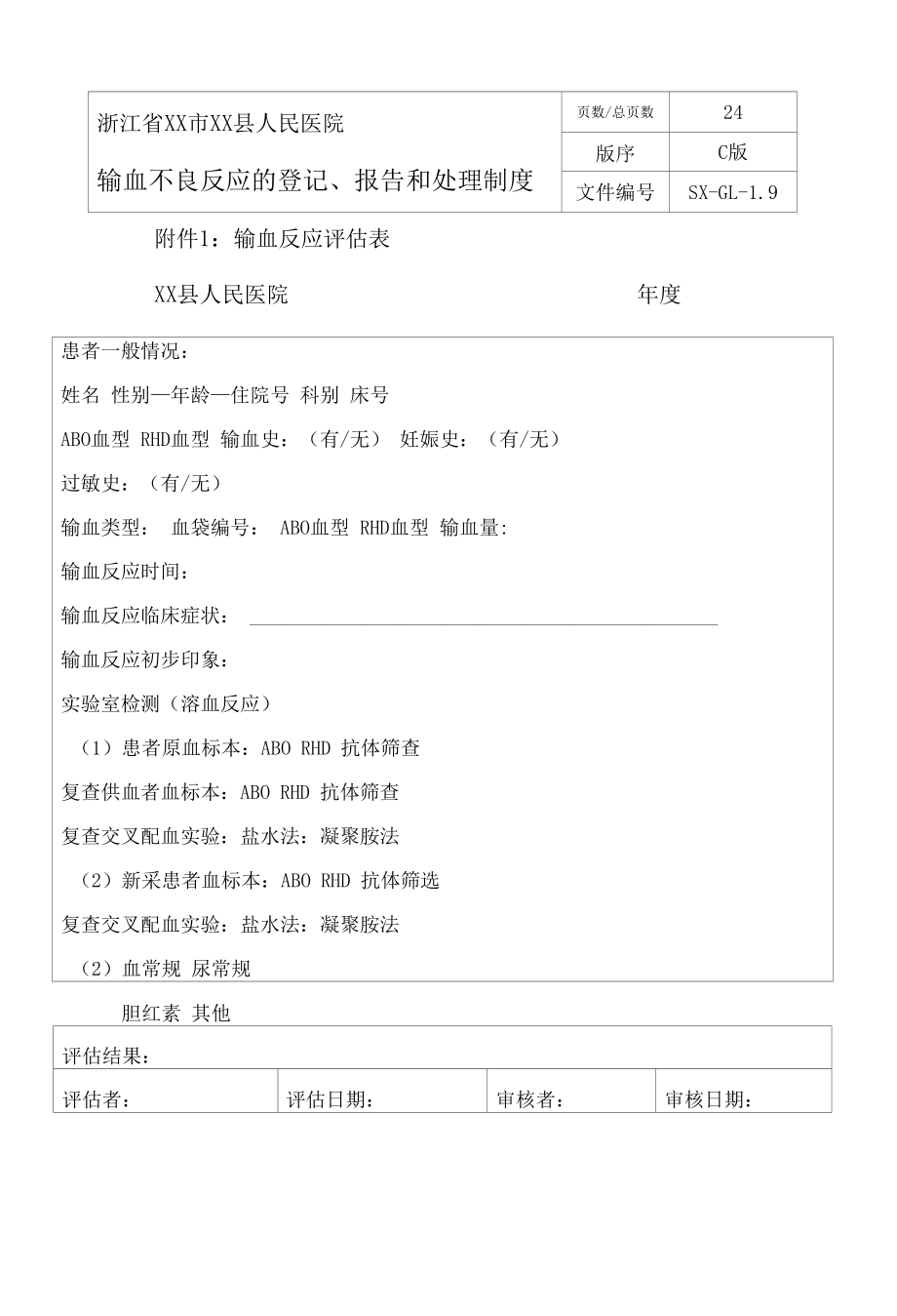 输血科输血不良反应的登记、报告和处理制度.docx_第2页