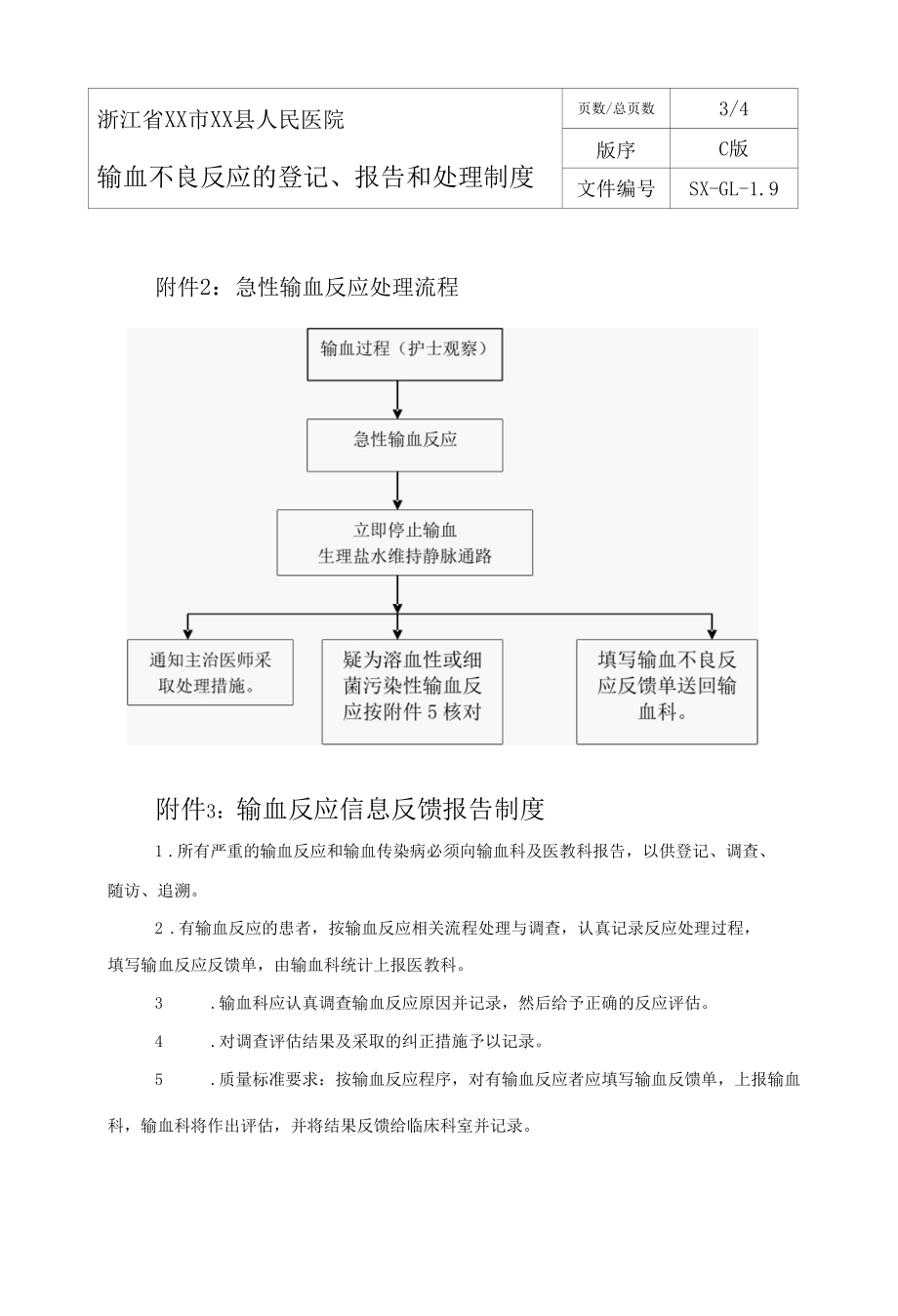 输血科输血不良反应的登记、报告和处理制度.docx_第3页