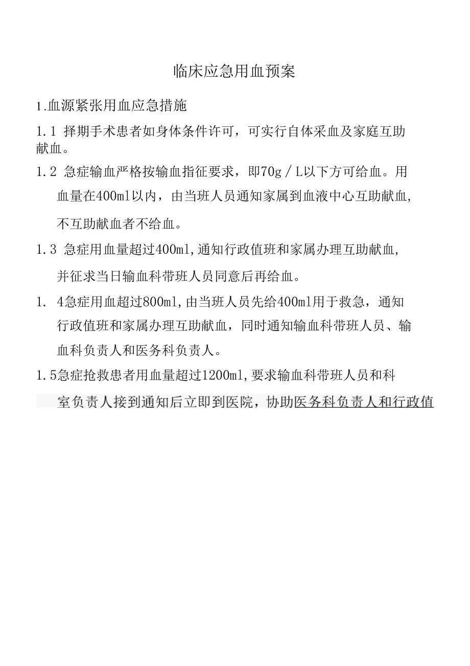 输血科临床应急用血预案.docx_第2页