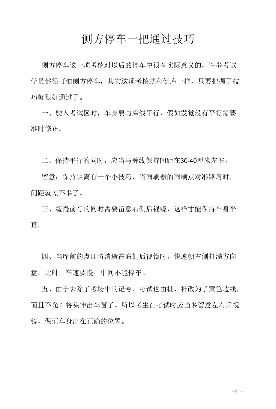 考驾照学习资料2022：侧方停车一把通过技巧.docx_第1页