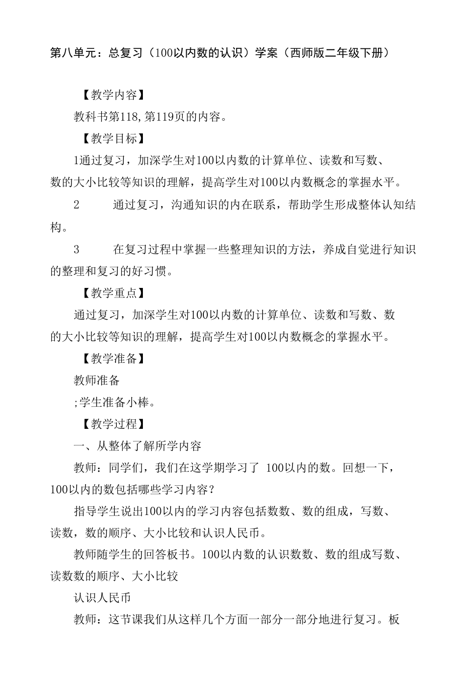 第八单元：总复习（100以内数的认识） 学案(西师版二年级下册).docx_第1页