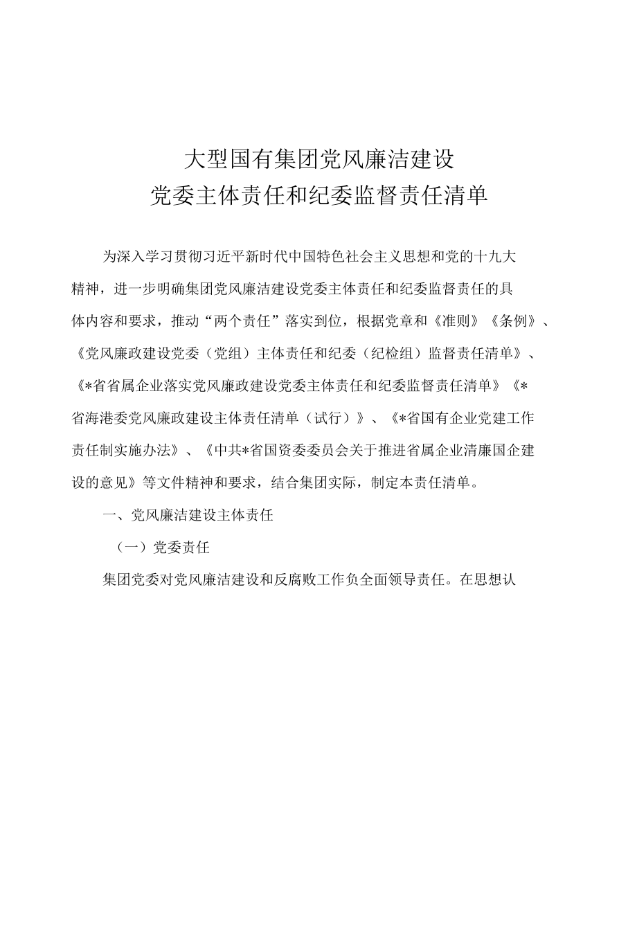 集团党风廉洁建设党委主体责任和纪委监督责任清单.docx_第1页