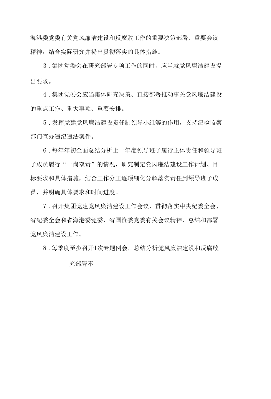 集团党风廉洁建设党委主体责任和纪委监督责任清单.docx_第2页