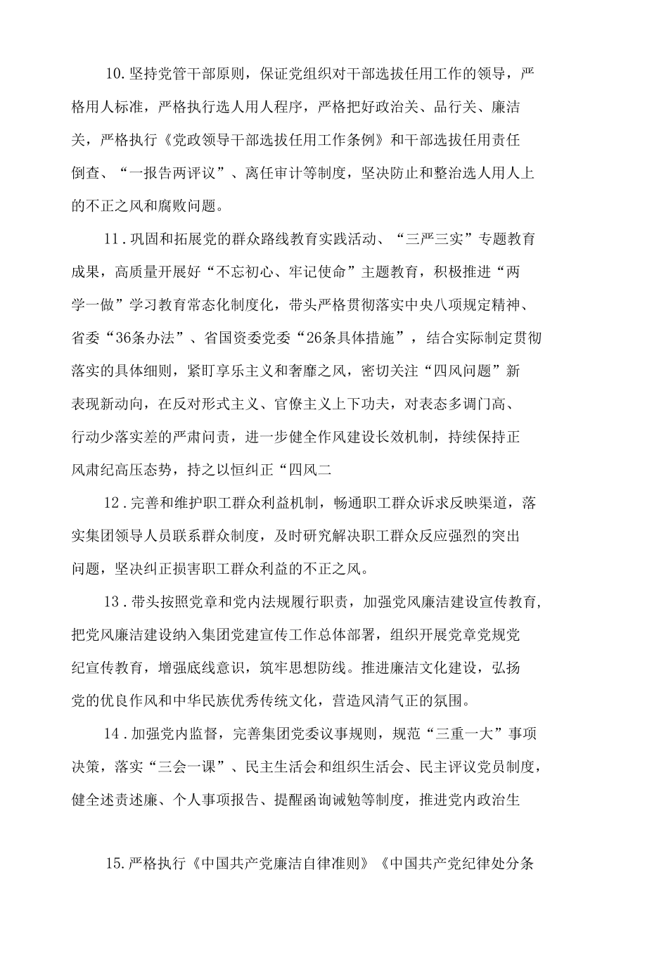 集团党风廉洁建设党委主体责任和纪委监督责任清单.docx_第3页