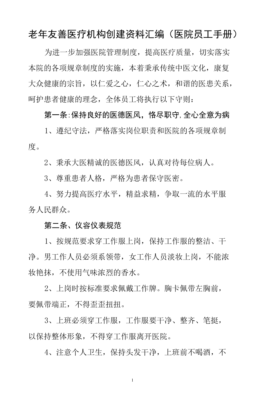 老年友善医疗机构创建资料汇编（医院员工手册）.docx_第1页