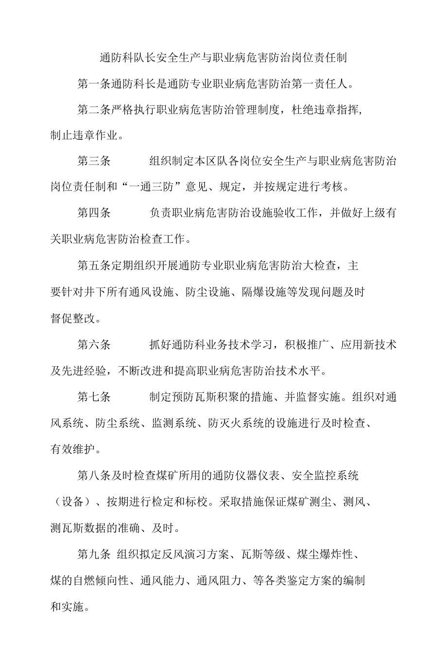 通防科队长安全生产与职业病危害防治岗位责任制.docx_第1页