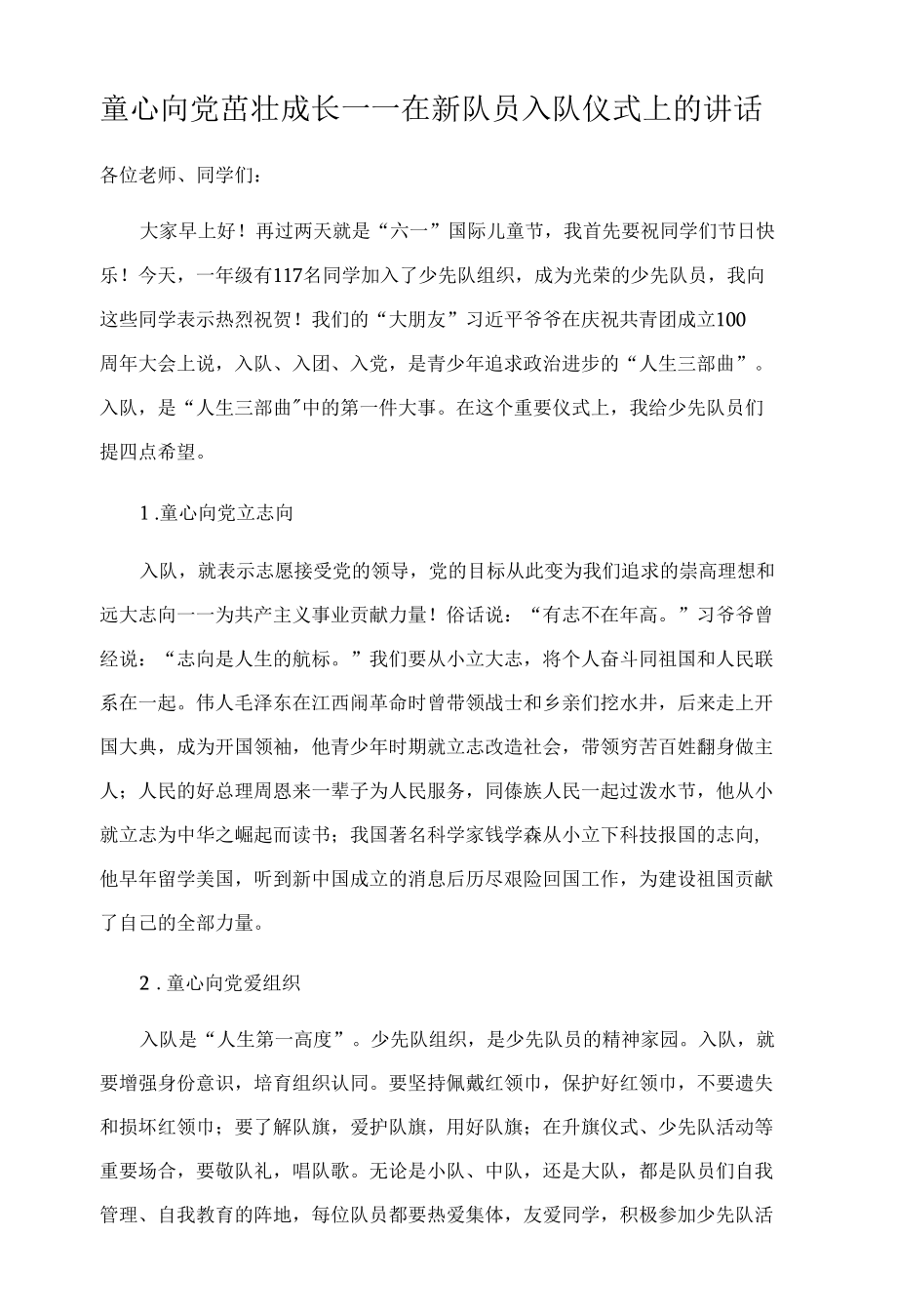 童心向党茁壮成长——在新队员入队仪式上的讲话.docx_第1页