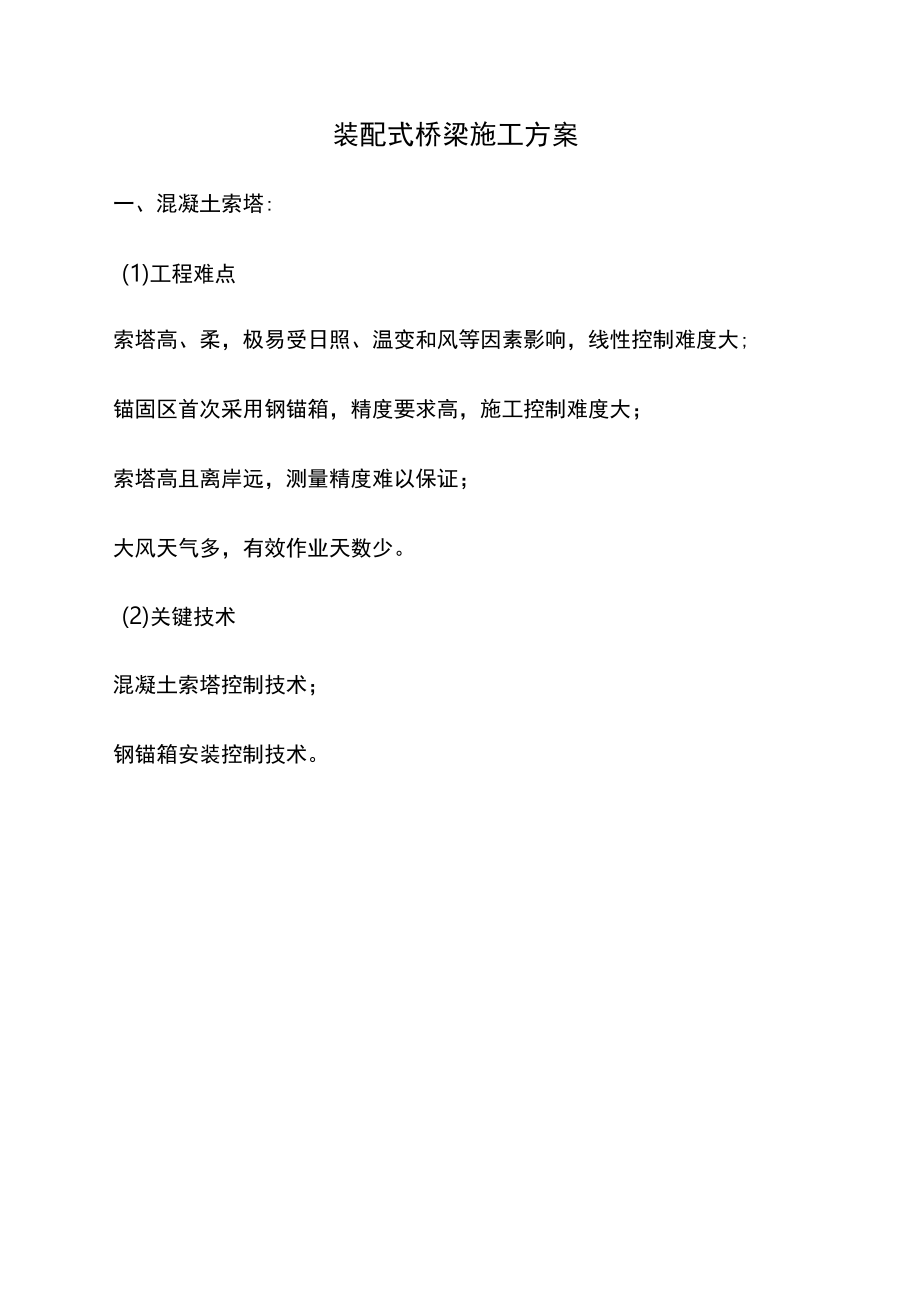 混凝土索塔施工方案.docx_第1页