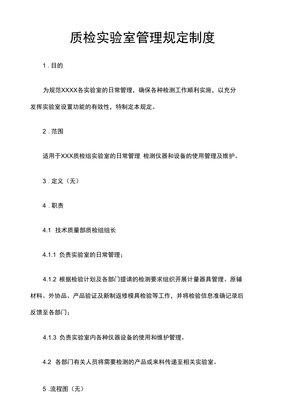 质检实验室管理规定制度.docx_第1页