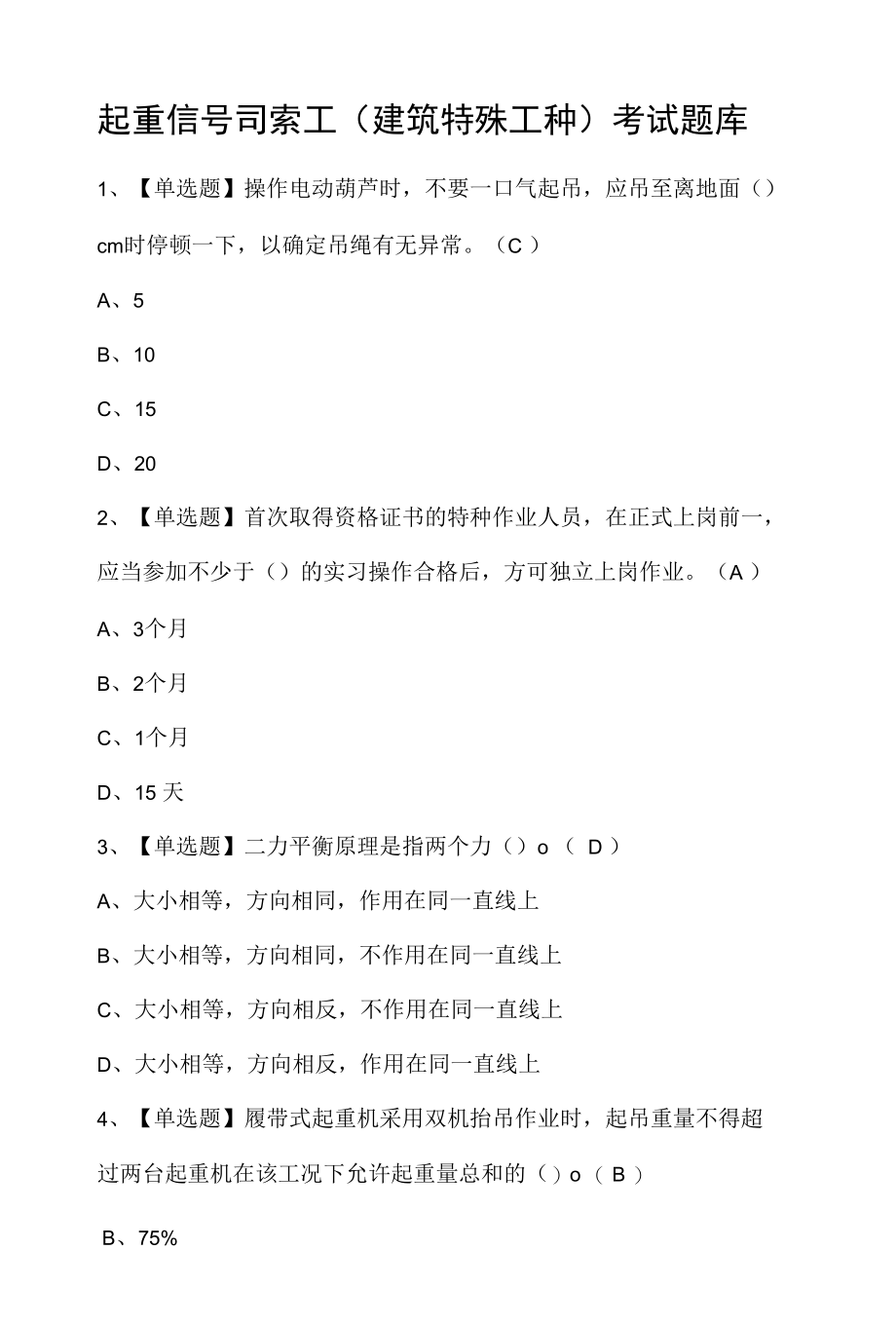 起重信号司索工(建筑特殊工种)考试题库.docx_第1页