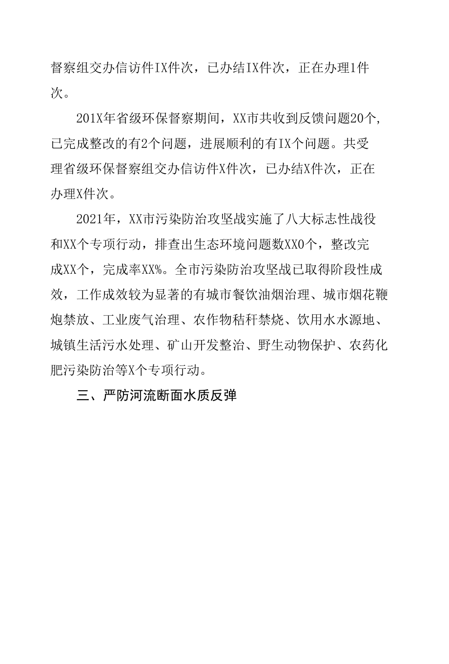 生态环境局关于落实2021年度“一年三问”被问议题的情况汇报.docx_第2页