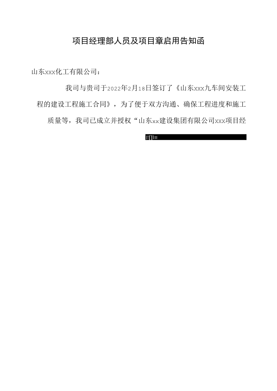 项目经理部人员及印章启用告知函.docx_第1页