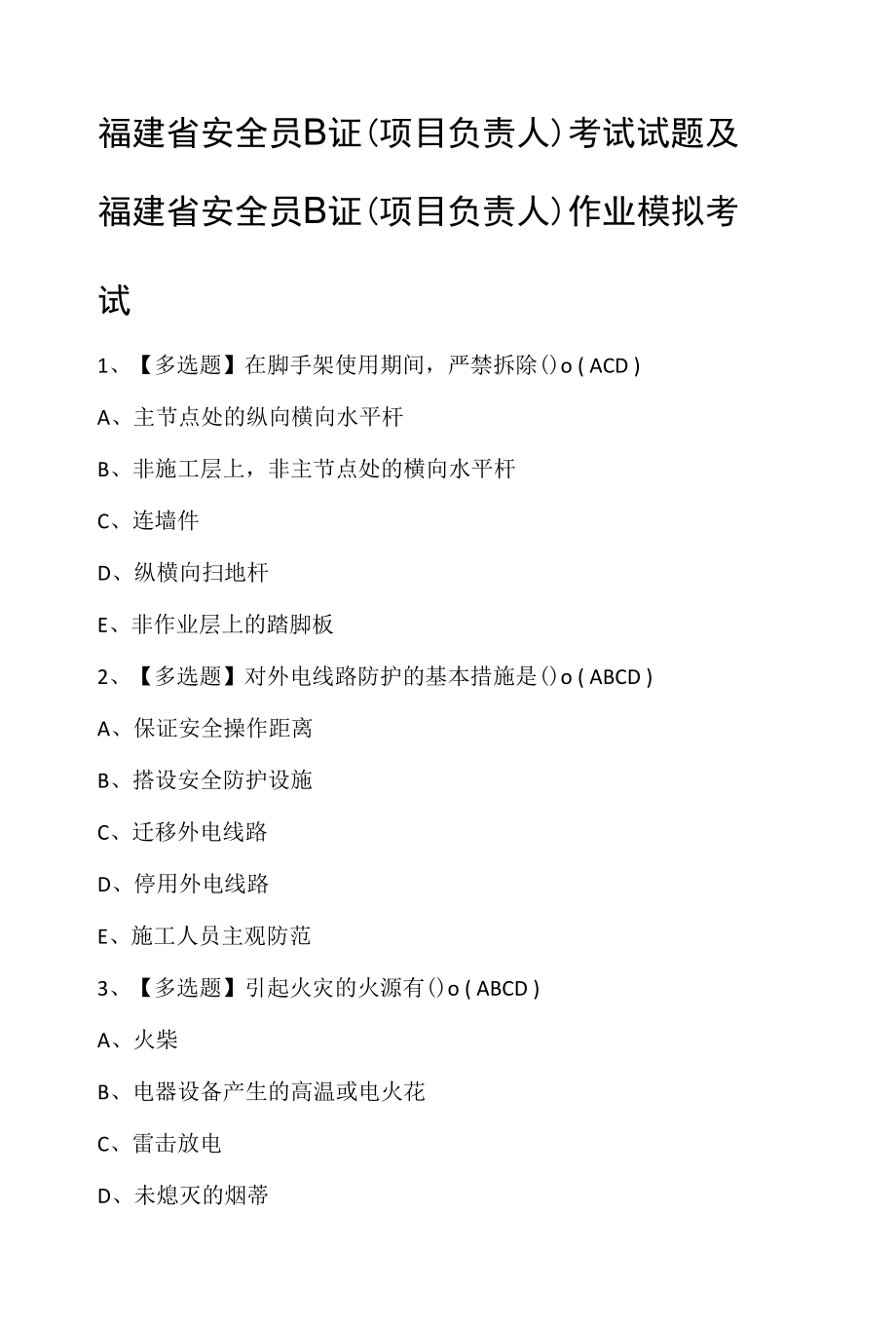 福建省安全员B证（项目负责人）考试试题及福建省安全员B证（项目负责人）作业模拟考试.docx_第1页