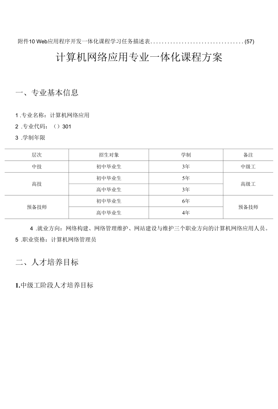 计算机网络应用专业一体化课程方案.docx_第2页