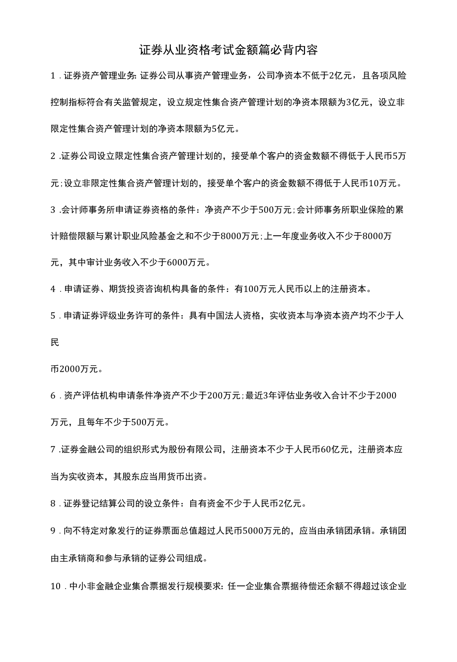 证券从业资格考试金额篇必背内容.docx_第1页