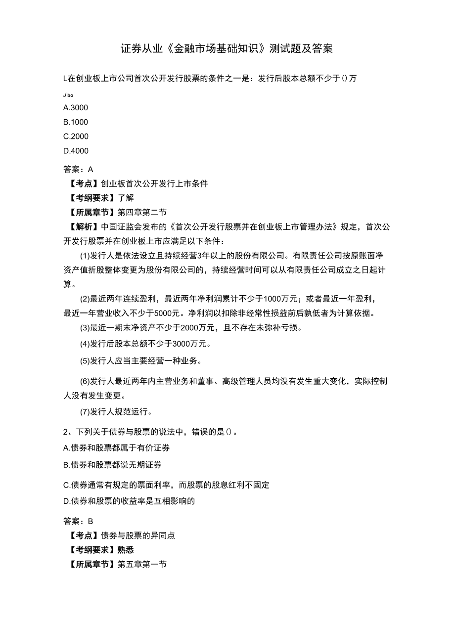 证券从业《金融市场基础知识》测试题及答案.docx_第1页