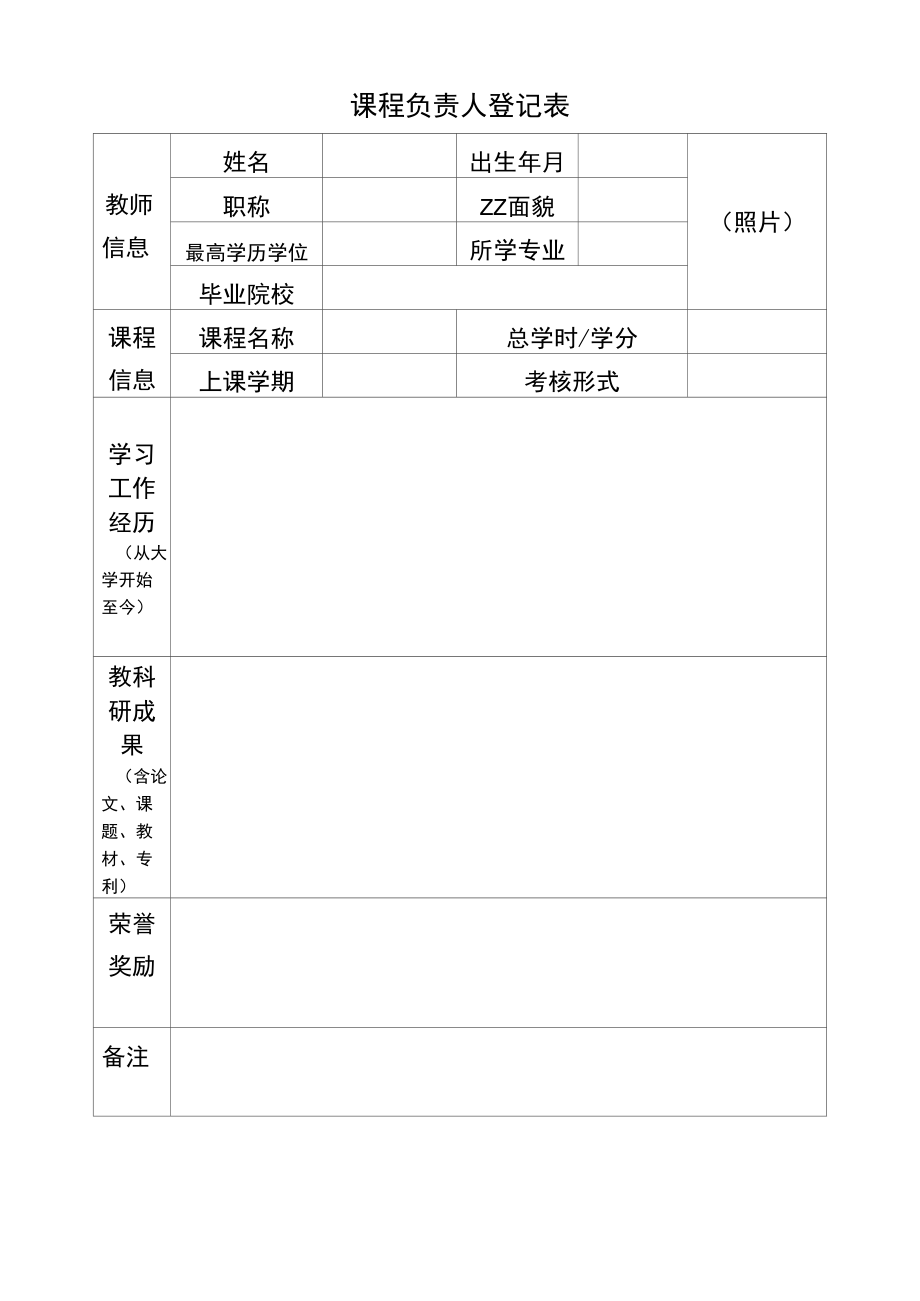 课程负责人登记表（实用模板）.docx_第1页